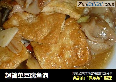 超简单豆腐鱼泡