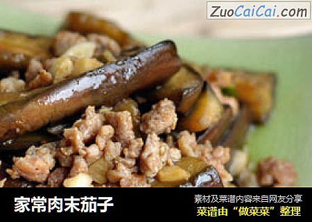 家常肉末茄子
