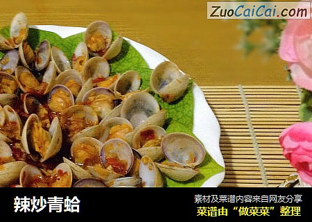 辣炒青蛤