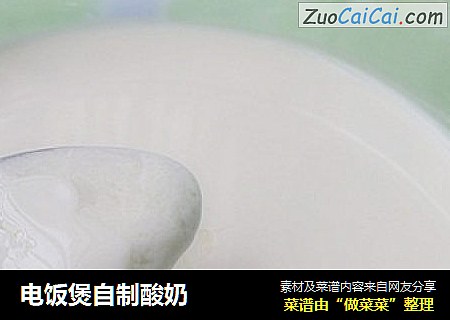 电饭煲自制酸奶