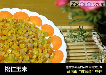 松仁玉米