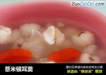 薏米银耳羹