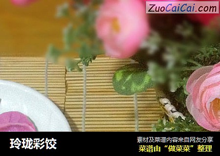 玲珑彩饺