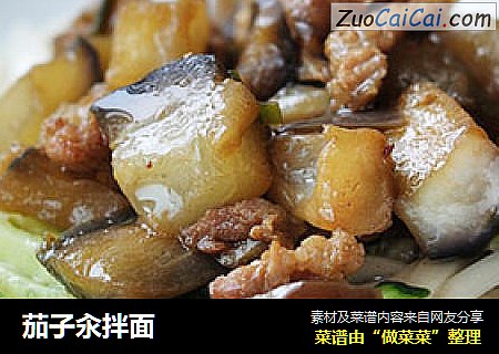 茄子汆拌面