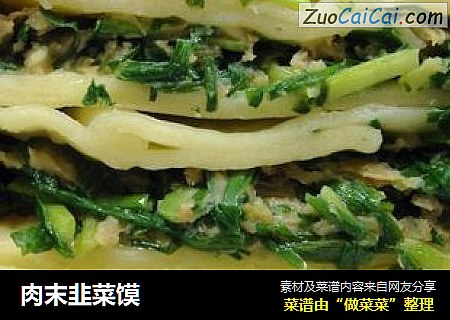 肉末韭菜馍