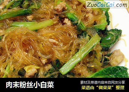 肉末粉丝小白菜