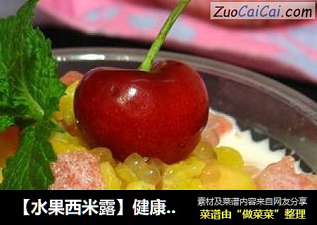 【水果西米露】健康不伤胃的冷饮