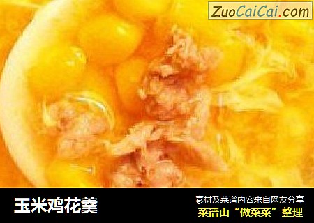玉米鸡花羹