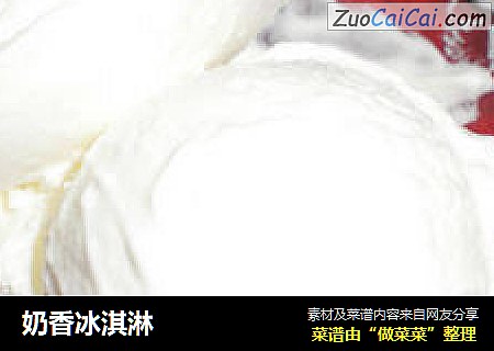 奶香冰淇淋