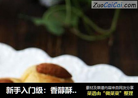 新手入门级：香醇酥松---杏仁小西饼