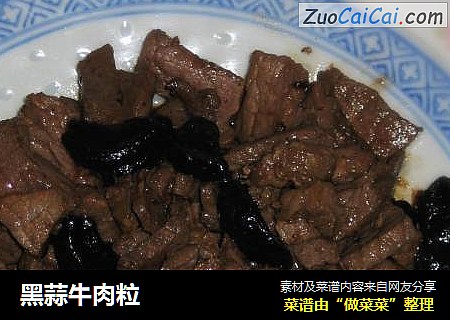黑蒜牛肉粒