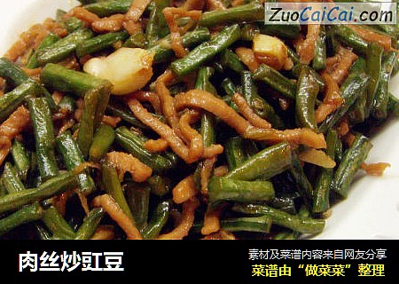 肉丝炒豇豆