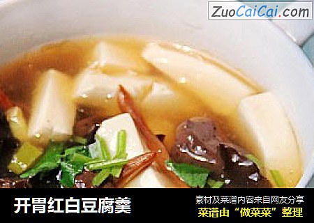 开胃红白豆腐羹