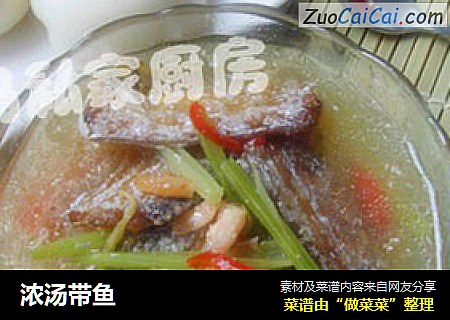 浓汤带鱼