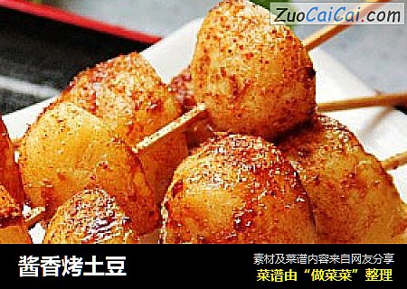 酱香烤土豆