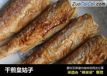 干煎皇姑子