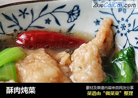 酥肉炖菜