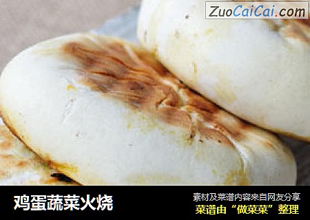 鸡蛋蔬菜火烧