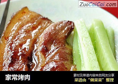 家常烤肉