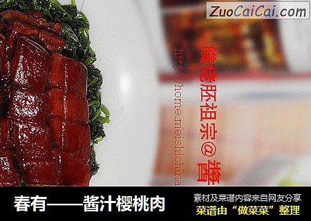 春有——酱汁樱桃肉