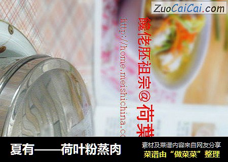 夏有——荷叶粉蒸肉