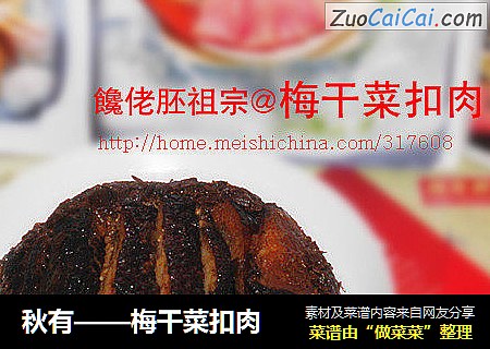 秋有——梅干菜扣肉