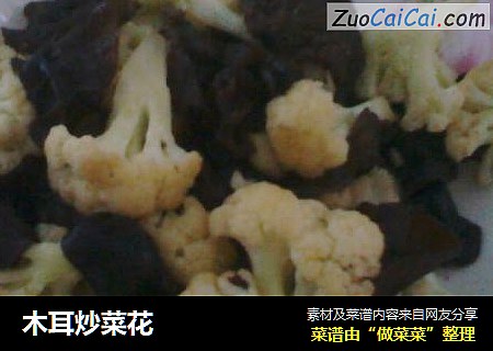 木耳炒菜花