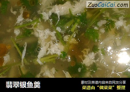 翡翠银鱼羹