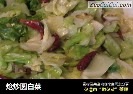 炝炒圆白菜