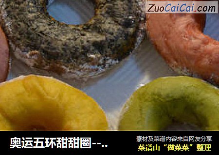 奥运五环甜甜圈----为中国加油，为奥运喝彩！！