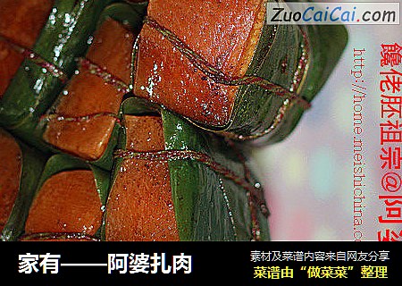 家有——阿婆扎肉