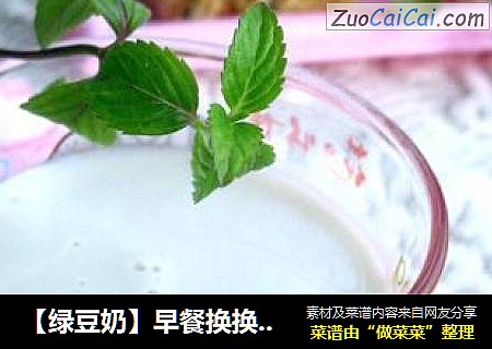 【绿豆奶】早餐换换样~