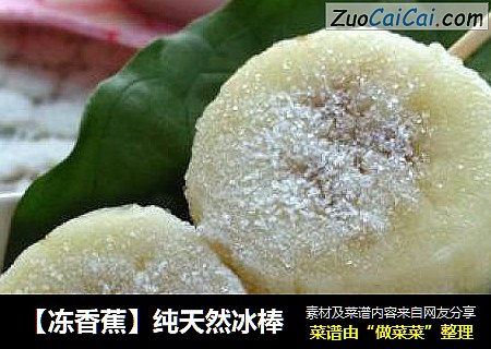 【冻香蕉】纯天然冰棒