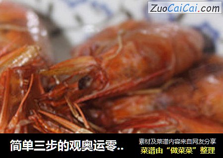 简单三步的观奥运零食---椒盐烤虾