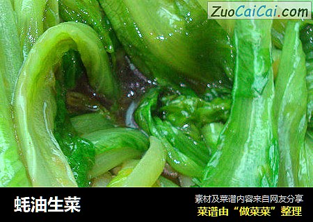 蚝油生菜