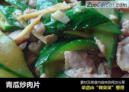 青瓜炒肉片