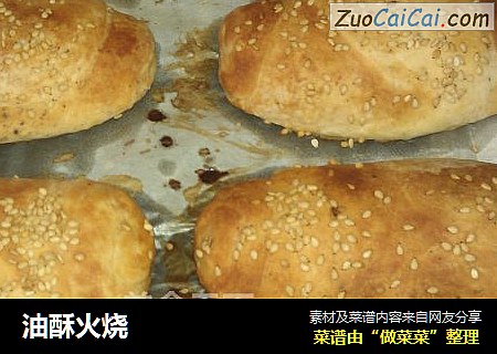 油酥火烧