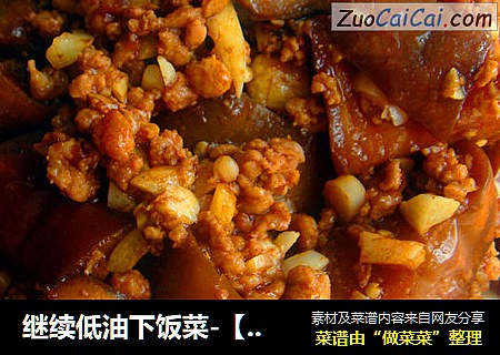 继续低油下饭菜-【蒜香肉末茄子】