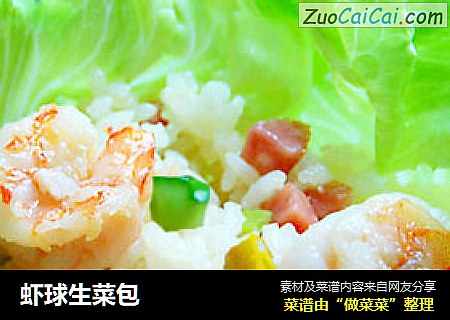虾球生菜包