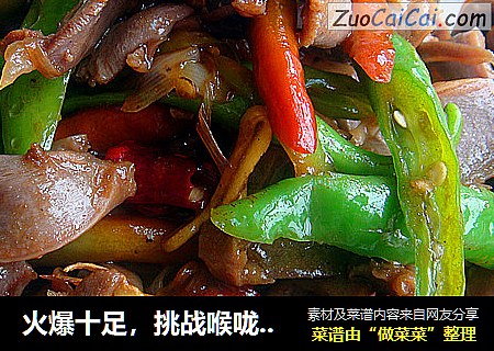 火爆十足，挑战喉咙【尖椒爆鸡胗】