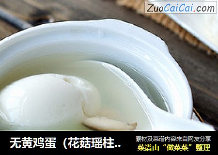 无黄鸡蛋（花菇瑶柱蛋）