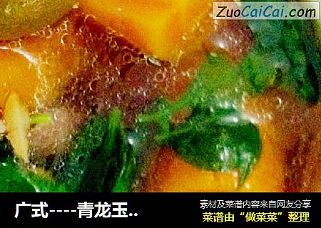 广式－青龙玉凤汤
