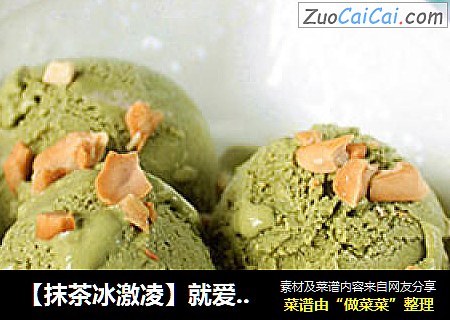 【抹茶冰激凌】就爱那一抹绿