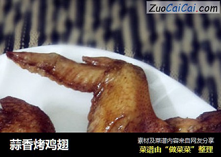 蒜香烤鸡翅