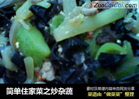 简单住家菜之炒杂蔬