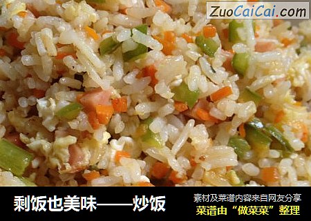 剩饭也美味——炒饭
