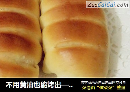 不用黄油也能烤出——松软奶香面包