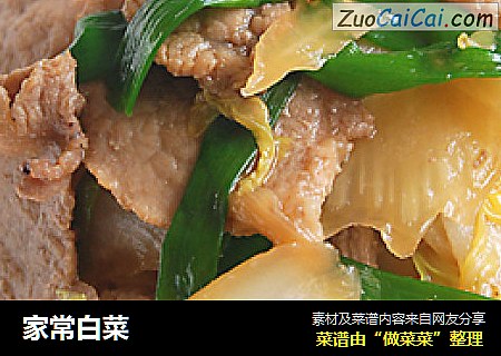 家常白菜