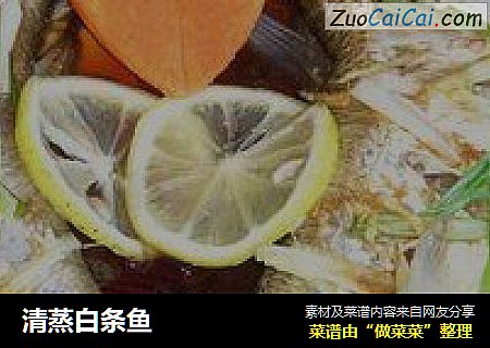 清蒸白条鱼