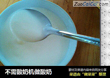 不需酸奶机做酸奶